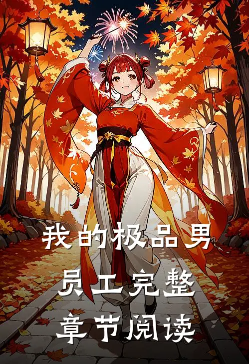 我的极品男员工完整章节阅读