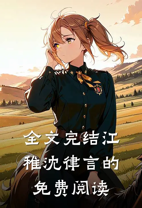全文完结江稚沈律言的免费阅读