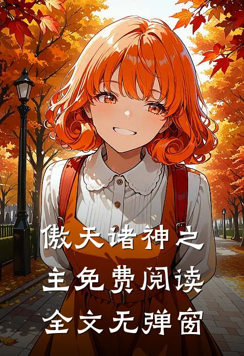 傲天诸神之主免费阅读全文无弹窗