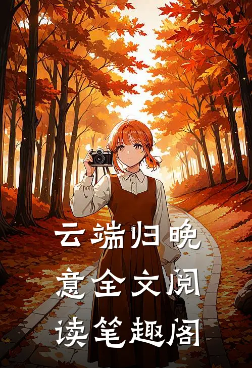 云端归晚意全文阅读笔趣阁
