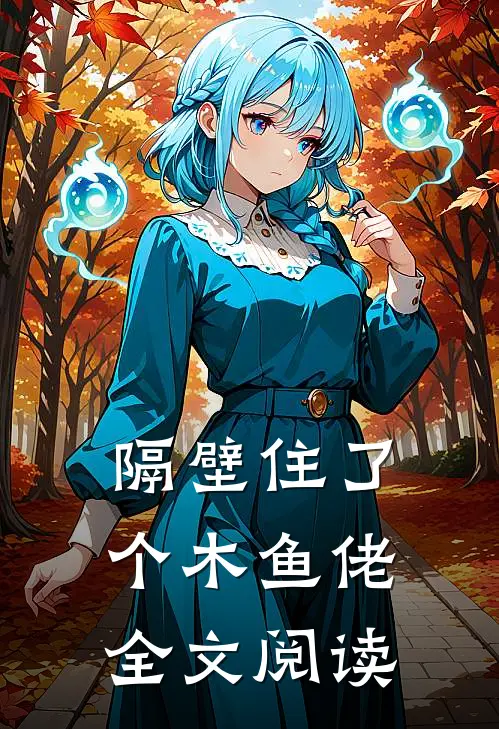 隔壁住了个木鱼佬全文阅读