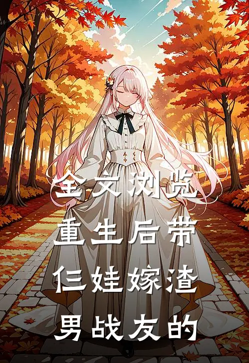 全文浏览重生后带仨娃嫁渣男战友的