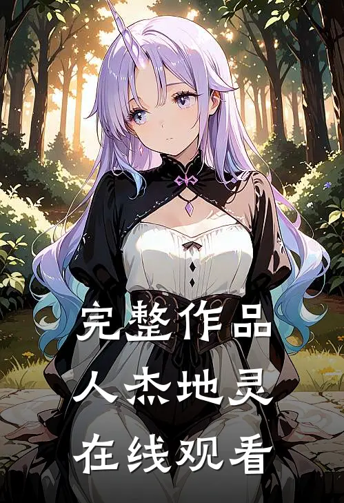 完整作品人杰地灵在线观看