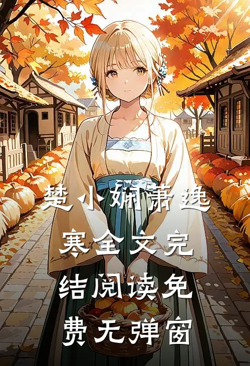 楚小娴萧逸寒全文完结阅读免费无弹窗