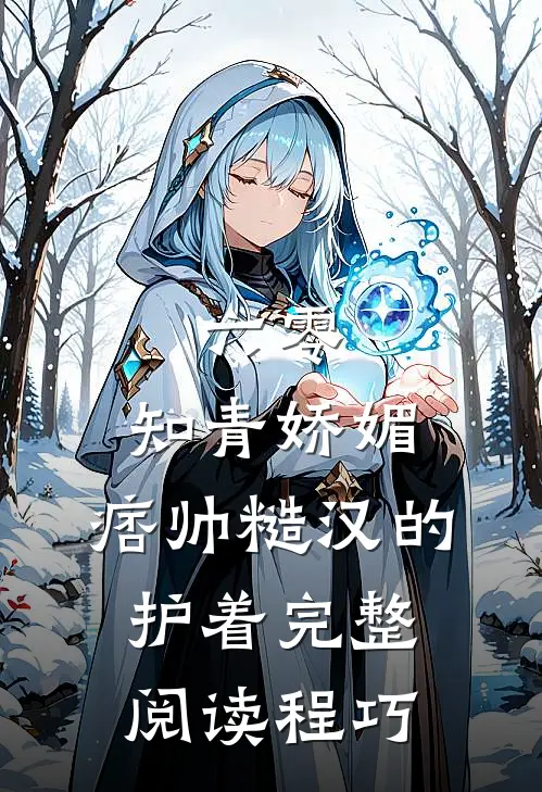 六零：知青娇媚，痞帅糙汉的护着完整阅读程巧