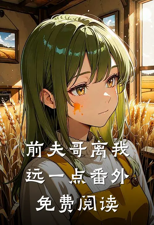 前夫哥离我远一点 番外免费阅读