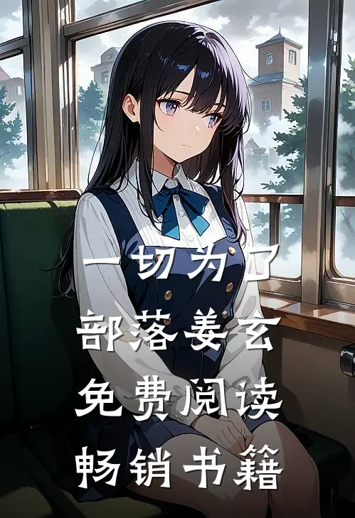 一切为了部落姜玄免费阅读畅销书籍