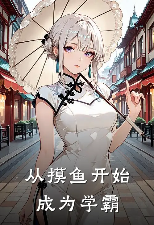 从摸鱼开始成为学霸