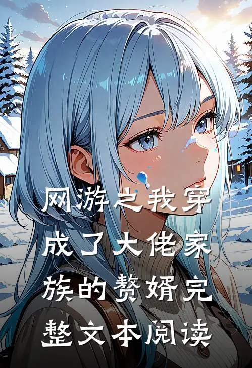 网游之我穿成了大佬家族的赘婿完整文本阅读