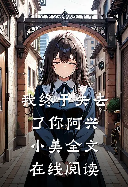 我终于失去了你阿兴小美全文在线阅读