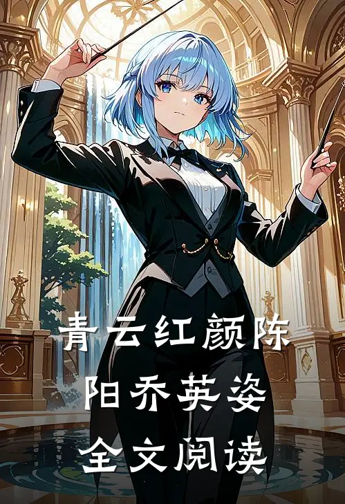 青云红颜陈阳乔英姿全文阅读
