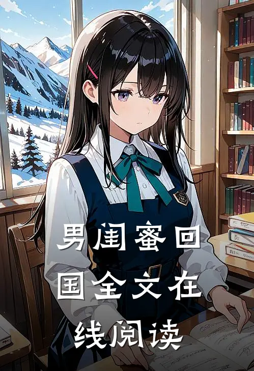 男闺蜜回国全文在线阅读
