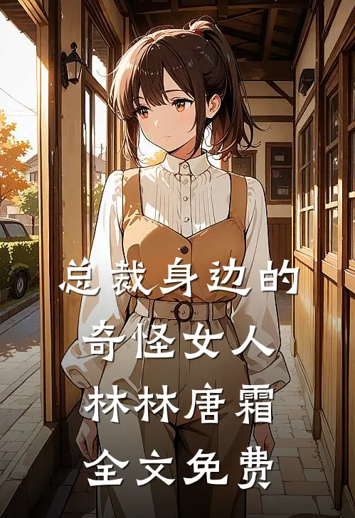 总裁身边的奇怪女人林林唐霜全文免费
