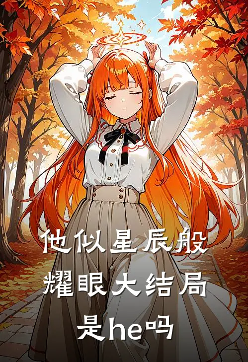 他似星辰般耀眼大结局是he吗
