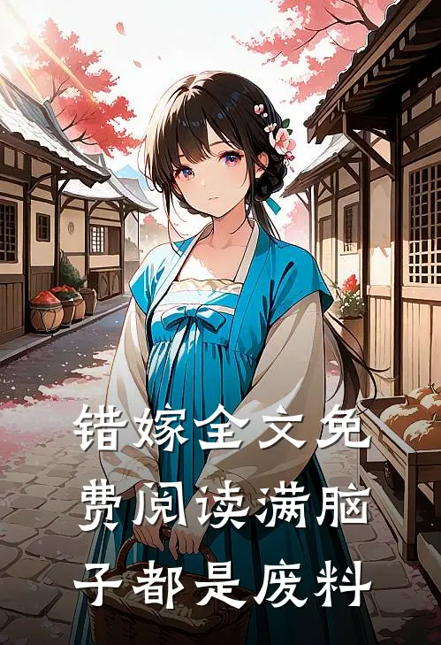 错嫁全文免费阅读满脑子都是废料