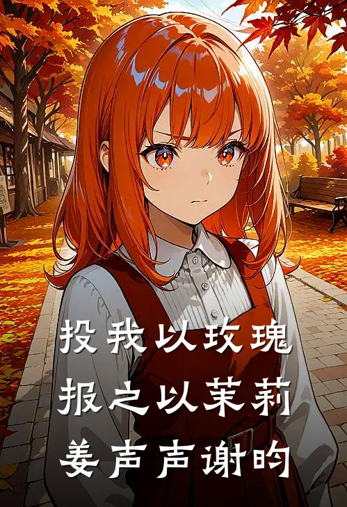 投我以玫瑰，报之以茉莉姜声声谢昀