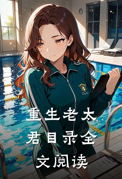 重生老太君目录全文阅读