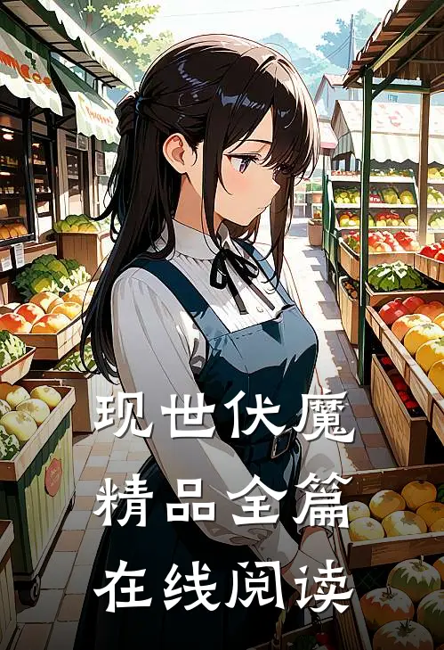 现世伏魔精品全篇在线阅读