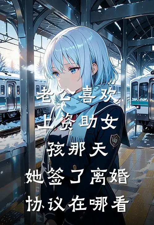 老公喜欢上资助女孩那天，她签了离婚协议在哪看