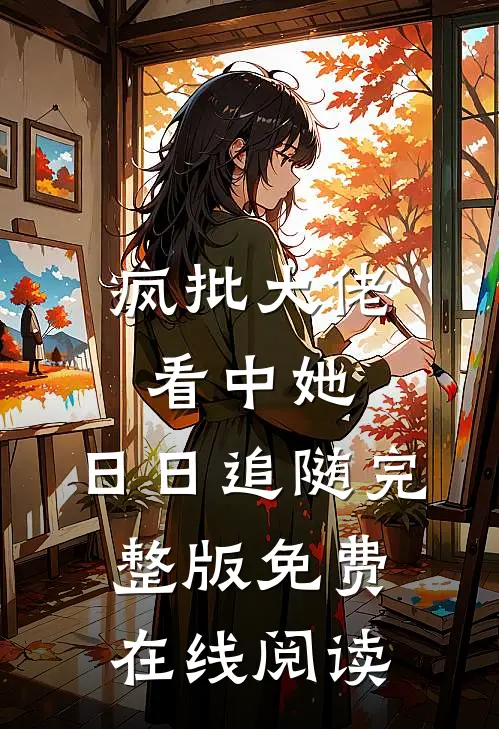 疯批大佬看中她，日日追随完整版免费在线阅读