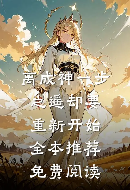 离成神一步之遥却要重新开始全本推荐免费阅读