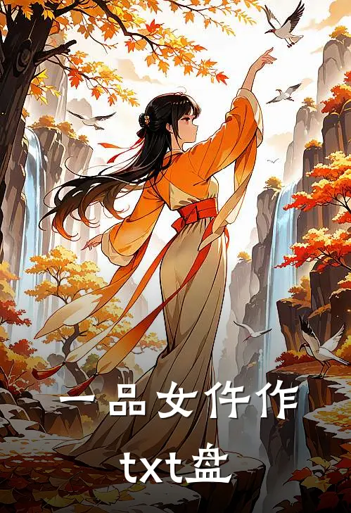 一品女仵作txt盘