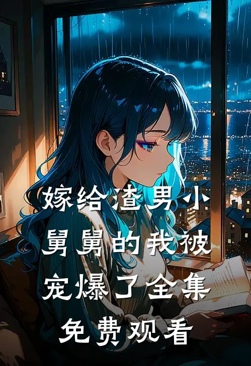 嫁给渣男小舅舅的我被宠爆了全集免费观看
