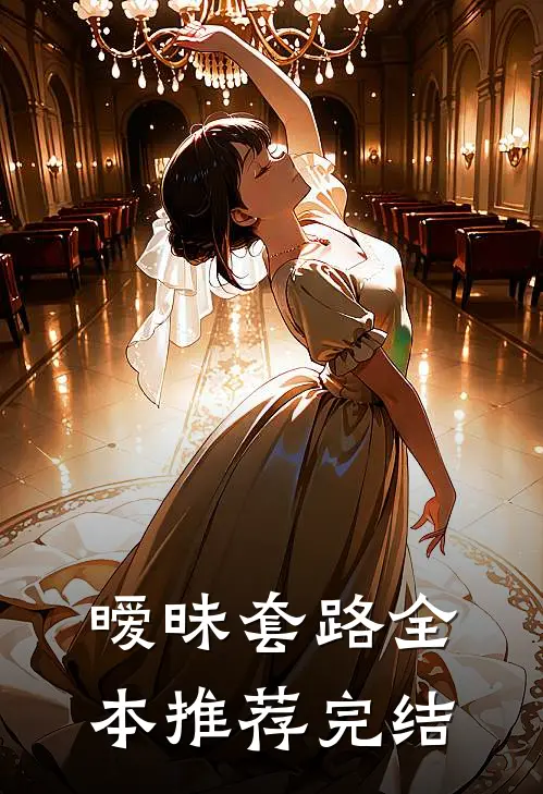 暧昧套路全本推荐完结