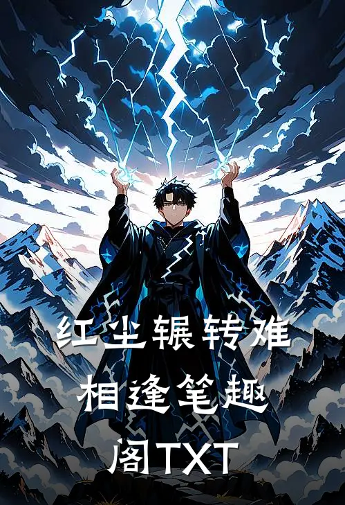 红尘辗转难相逢笔趣阁TXT