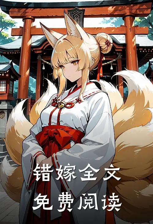 错嫁全文免费阅读