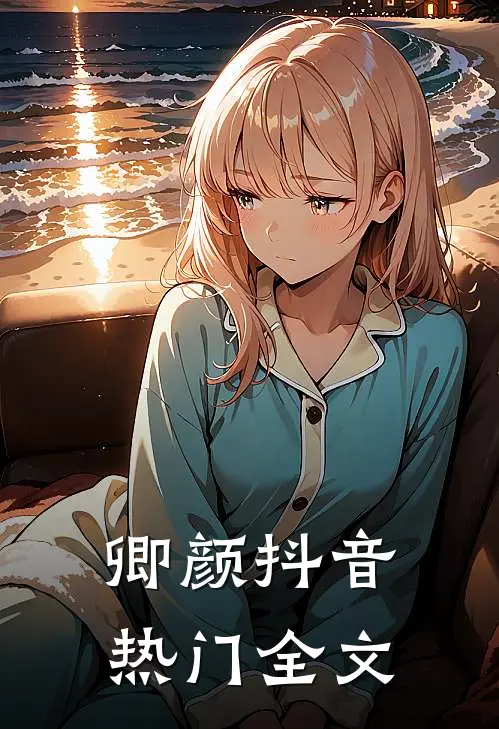 卿颜抖音热门全文