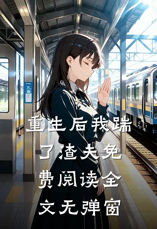 重生后我踹了渣夫免费阅读全文无弹窗