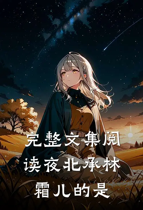 完整文集阅读夜北承林霜儿的是