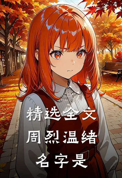 精选全文周烈温绪名字是