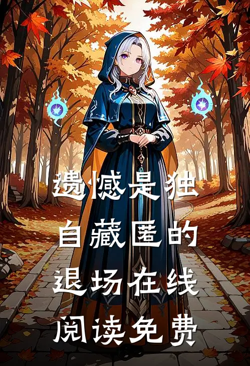 遗憾是独自藏匿的退场在线阅读免费