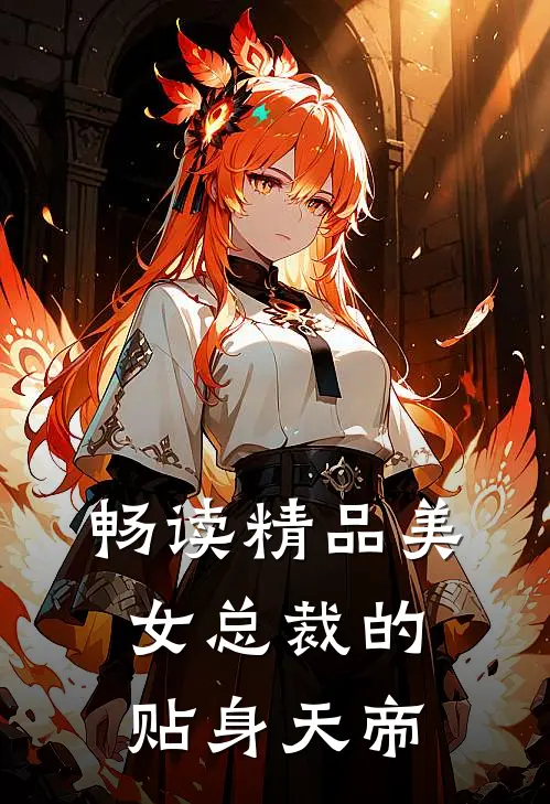 畅读精品美女总裁的贴身天帝