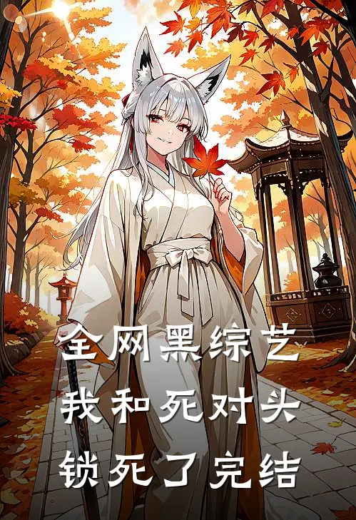 全网黑综艺，我和死对头锁死了完结