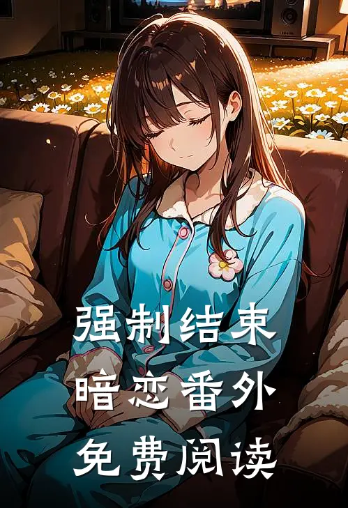 强制结束暗恋番外免费阅读