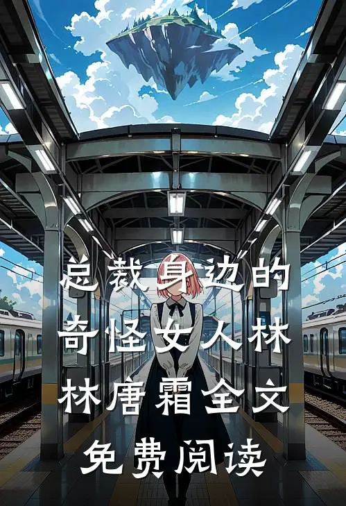 总裁身边的奇怪女人林林唐霜全文免费阅读
