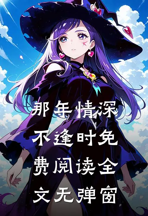 那年情深不逢时免费阅读全文无弹窗