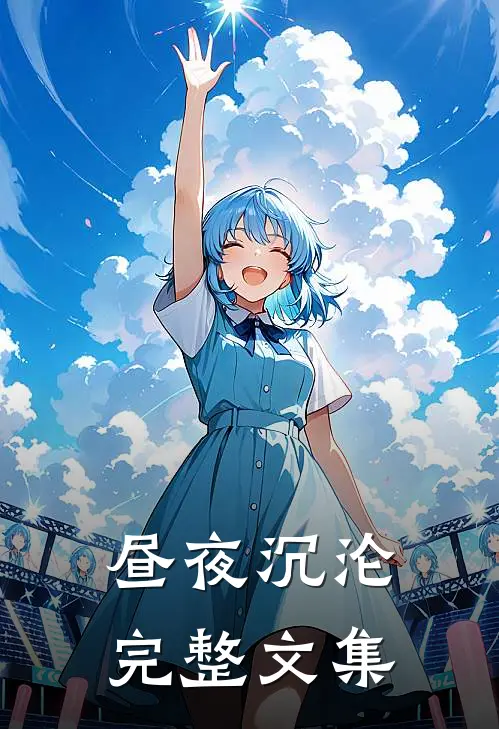 昼夜沉沦完整文集