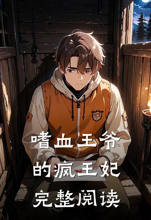 嗜血王爷的疯王妃完整阅读