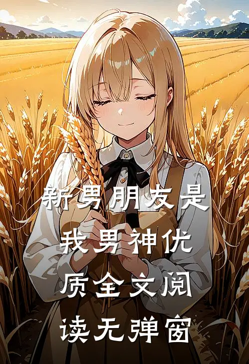 新男朋友是我男神优质全文阅读无弹窗