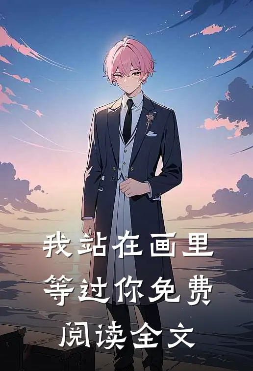 我站在画里等过你免费阅读全文