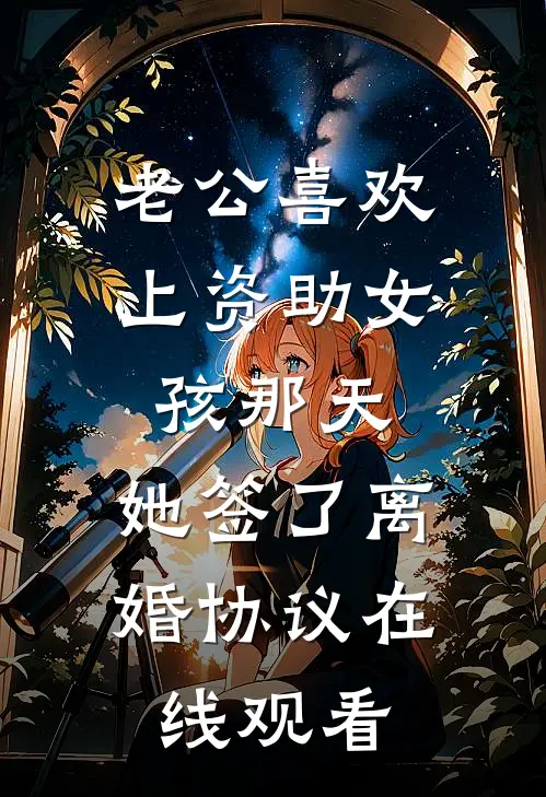 老公喜欢上资助女孩那天，她签了离婚协议在线观看