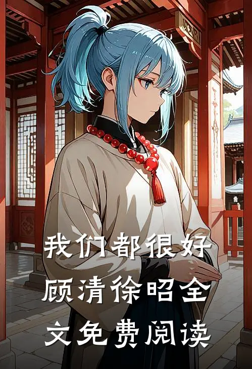 我们都很好顾清徐昭全文免费阅读
