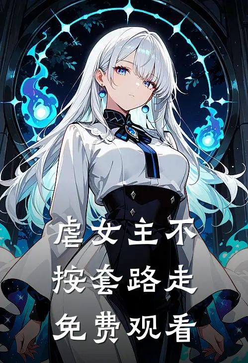 虐女主不按套路走免费观看