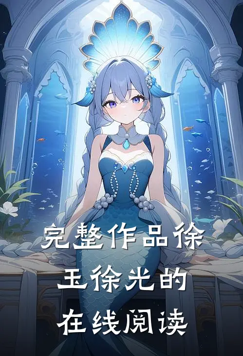 完整作品徐玉徐光的在线阅读