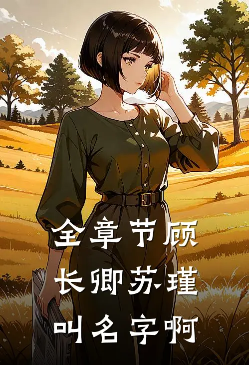 全章节顾长卿苏瑾叫名字啊