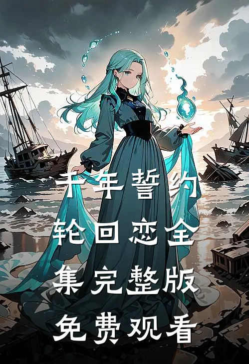 千年誓约轮回恋全集完整版免费观看